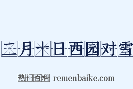 二月十日西园对雪是什么意思的图片